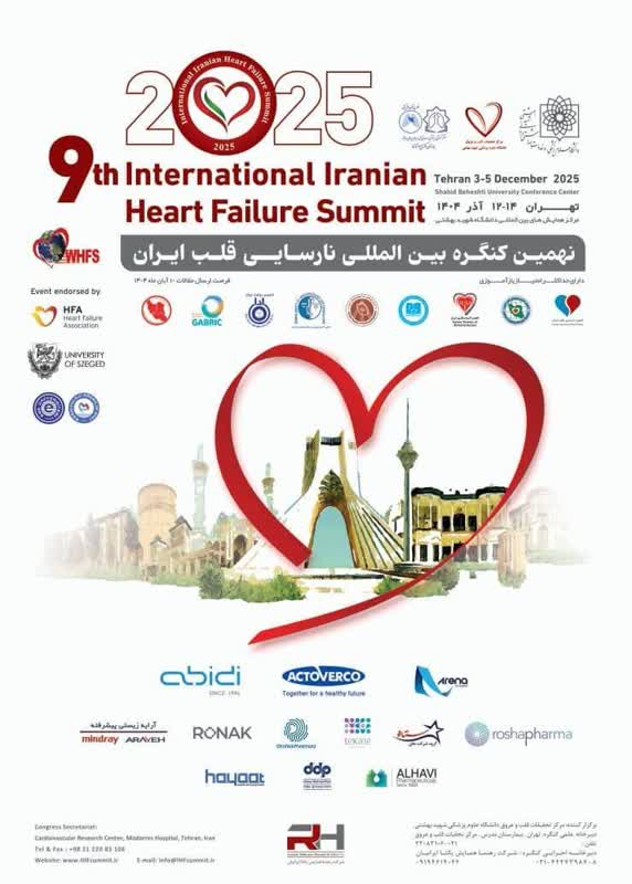 « نهمین کنگره بین المللی نارسایی قلب ایران» در تهران برگزارمی شود